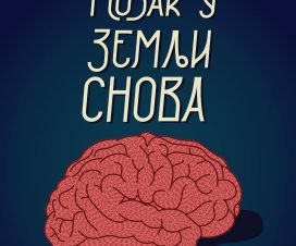 Изложба „Недеља свести о мозгу 2017 – МОЗАК У ЗЕМЉИ СНОВА“ 1 Изложба „Недеља свести о мозгу 2017 – МОЗАК У ЗЕМЉИ СНОВА“ 1